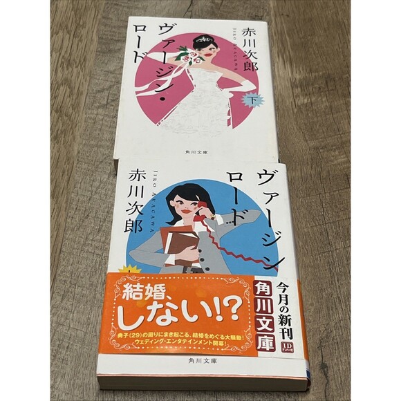 Virgin Road Volume 1 and 2 ヴァージン・ロード　下  By Jiro Akagawa ( Kadokawa Bunko) - Picture 6 of 8